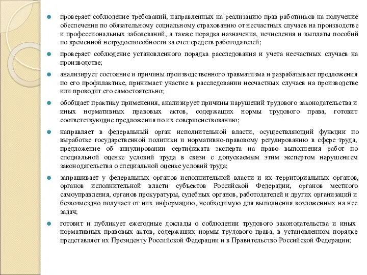 проверяет соблюдение требований, направленных на реализацию прав работников на получение обеспечения