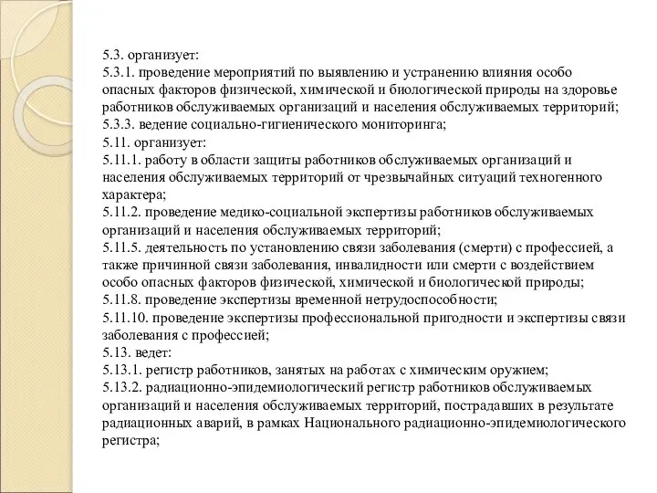 5.3. организует: 5.3.1. проведение мероприятий по выявлению и устранению влияния особо