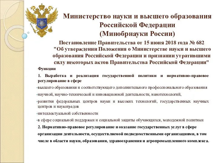 Министерство науки и высшего образования Российской Федерации (Минобрнауки России) Постановление Правительства