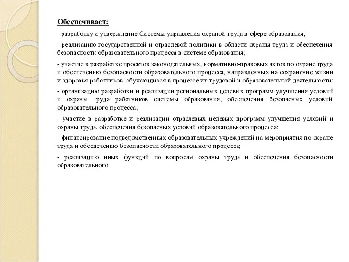 Обеспечивает: - разработку и утверждение Системы управления охраной труда в сфере