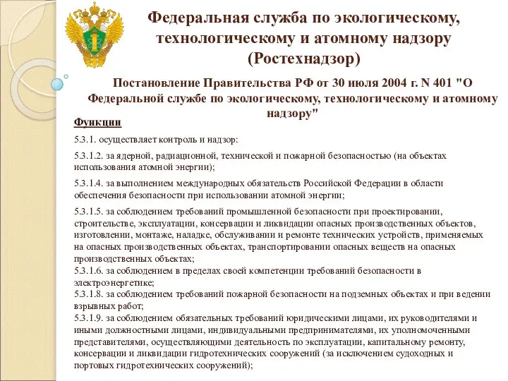 Федеральная служба по экологическому, технологическому и атомному надзору (Ростехнадзор) Функции 5.3.1.