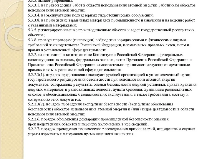 5.3.3. выдает разрешения: 5.3.3.1. на право ведения работ в области использования