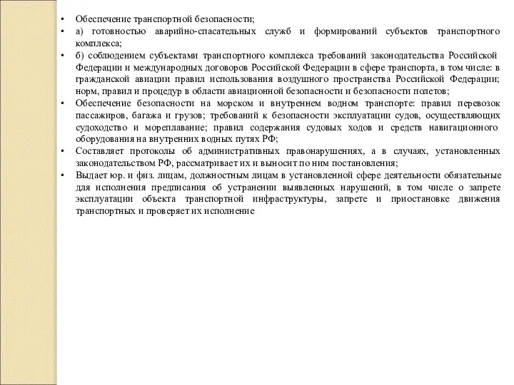 Обеспечение транспортной безопасности; а) готовностью аварийно-спасательных служб и формирований субъектов транспортного