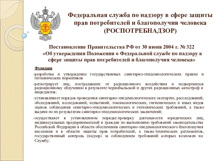 Федеральная служба по надзору в сфере защиты прав потребителей и благополучия