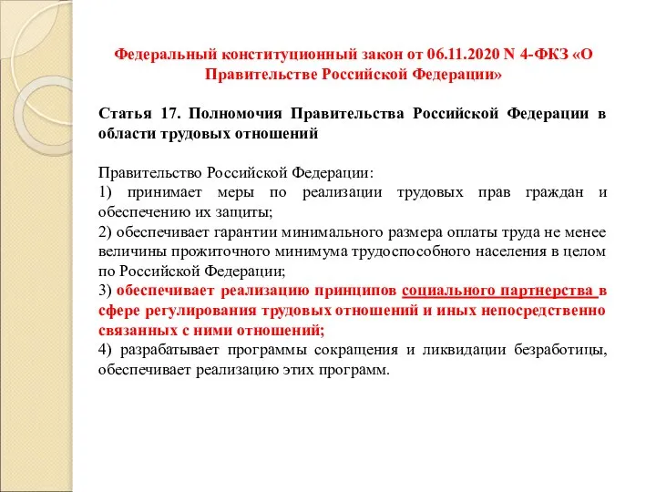 Федеральный конституционный закон от 06.11.2020 N 4-ФКЗ «О Правительстве Российской Федерации»