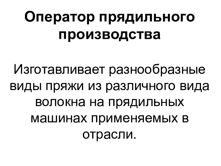 Изготавливает разнообразные виды пряжи из различного вида волокна на прядильных машинах