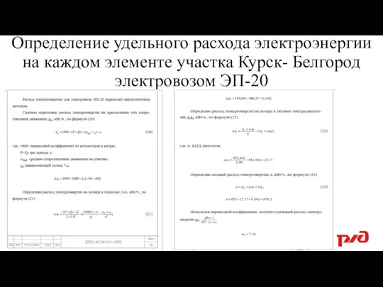 Определение удельного расхода электроэнергии на каждом элементе участка Курск- Белгород электровозом ЭП-20