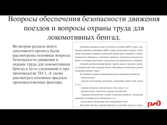 Вопросы обеспечения безопасности движения поездов и вопросы охраны труда для локомотивных