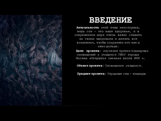 ВВЕДЕНИЕ Актуальность этой темы неоспорима, ведь сон – это наше здоровье,