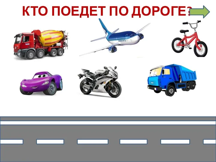 КТО ПОЕДЕТ ПО ДОРОГЕ?