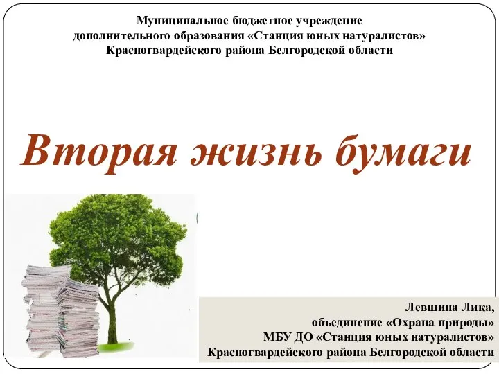 Муниципальное бюджетное учреждение дополнительного образования «Станция юных натуралистов» Красногвардейского района Белгородской