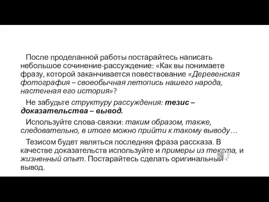 После проделанной работы постарайтесь написать небольшое сочинение-рассуждение: «Как вы понимаете фразу,