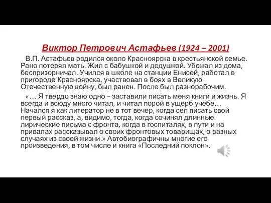 Виктор Петрович Астафьев (1924 – 2001) В.П. Астафьев родился около Красноярска