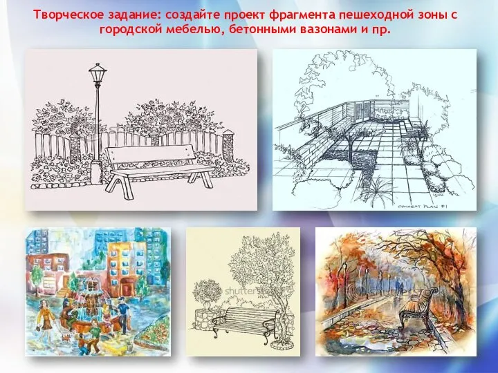 Творческое задание: создайте проект фрагмента пешеходной зоны с городской мебелью, бетонными вазонами и пр.