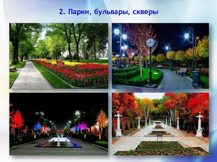 2. Парки, бульвары, скверы