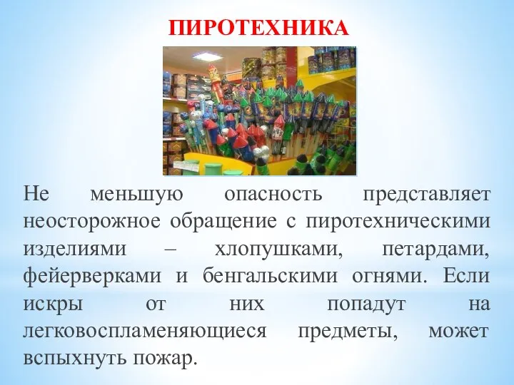 Не меньшую опасность представляет неосторожное обращение с пиротехническими изделиями – хлопушками,