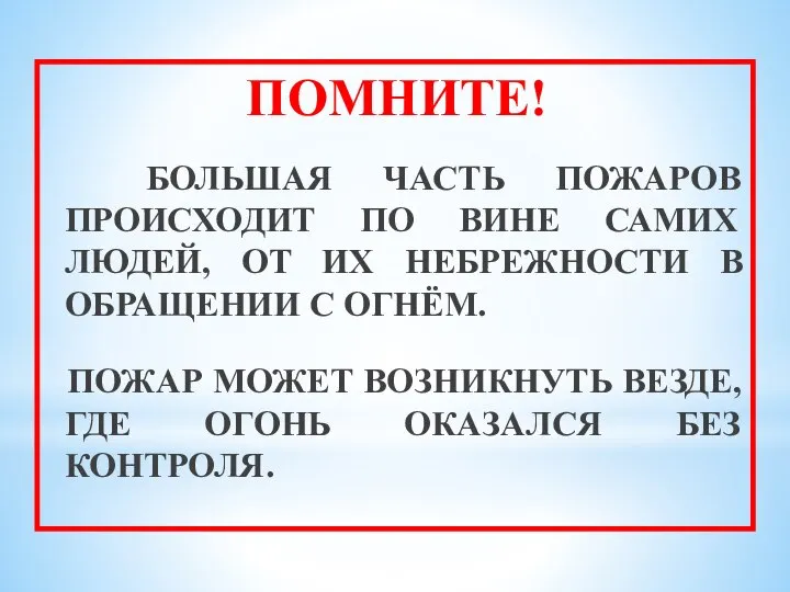 ПОМНИТЕ! БОЛЬШАЯ ЧАСТЬ ПОЖАРОВ ПРОИСХОДИТ ПО ВИНЕ САМИХ ЛЮДЕЙ, ОТ ИХ