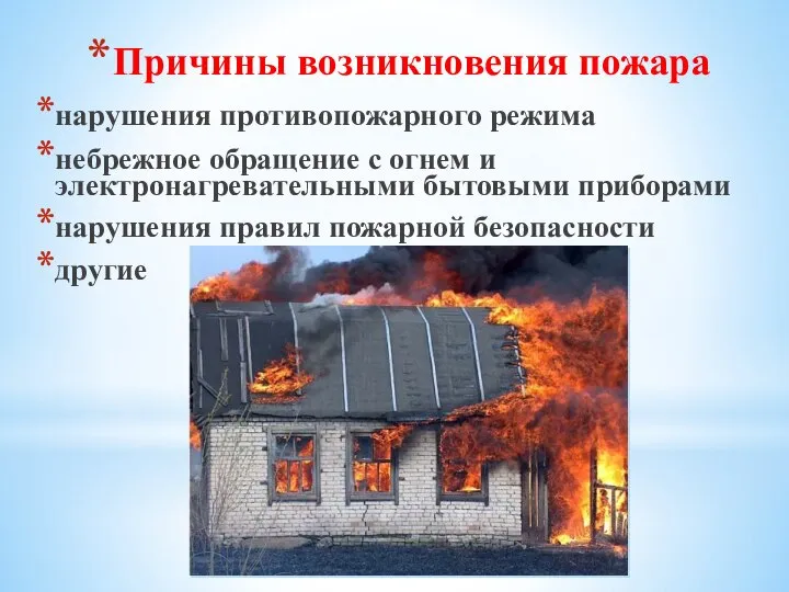 Причины возникновения пожара нарушения противопожарного режима небрежное обращение с огнем и