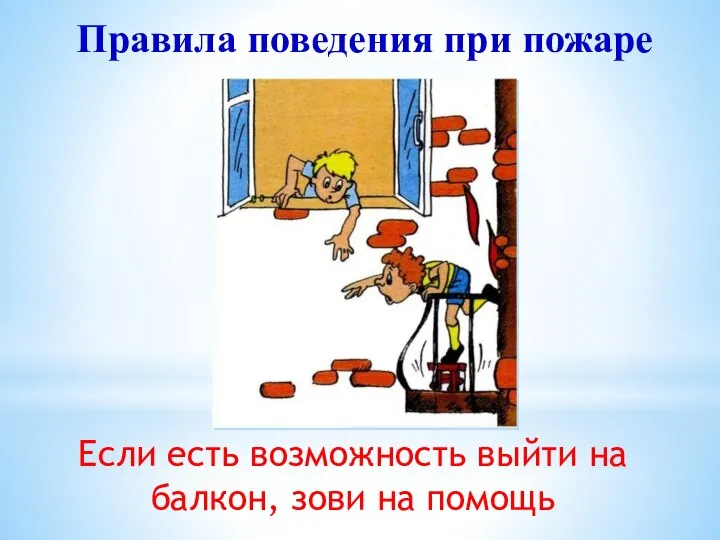 Если есть возможность выйти на балкон, зови на помощь Правила поведения при пожаре