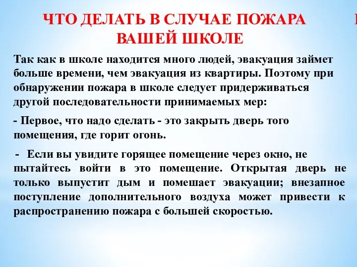 Так как в школе находится много людей, эвакуация займет больше времени,