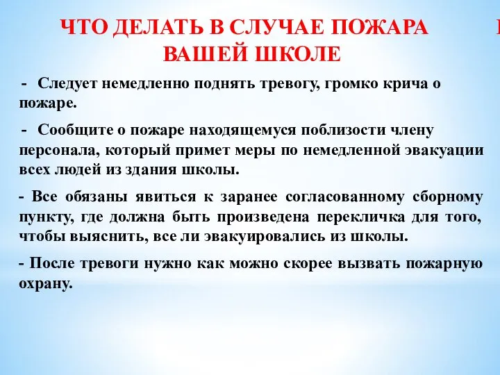 Следует немедленно поднять тревогу, громко крича о пожаре. Сообщите о пожаре