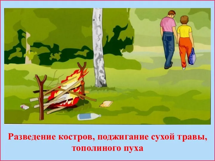 Разведение костров, поджигание сухой травы, тополиного пуха