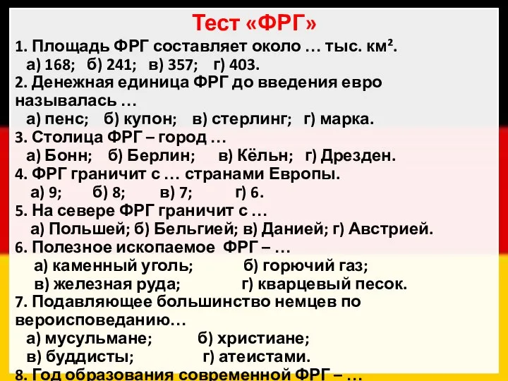 Тест «ФРГ» 1. Площадь ФРГ составляет около … тыс. км². а)