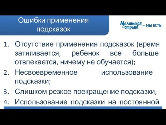 Ошибки применения подсказок Отсутствие применения подсказок (время затягивается, ребенок все больше