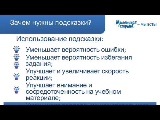 Зачем нужны подсказки? Использование подсказки: Уменьшает вероятность ошибки; Уменьшает вероятность избегания