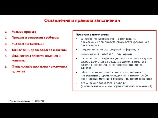 Оглавление и правила заполнения Резюме проекта Продукт и решаемая проблема Рынок