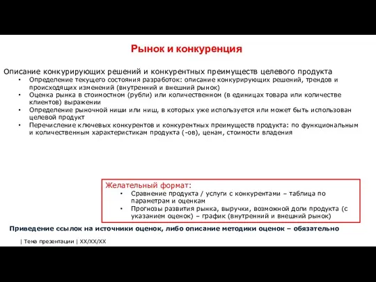 Рынок и конкуренция Желательный формат: Сравнение продукта / услуги с конкурентами