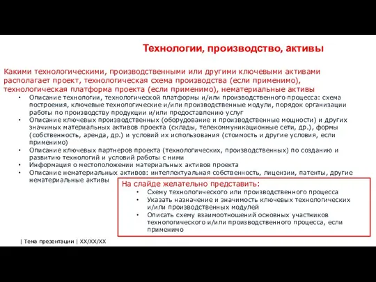 Технологии, производство, активы На слайде желательно представить: Схему технологического или производственного