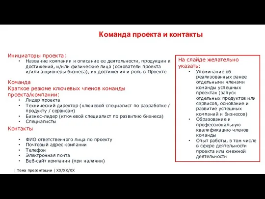 Команда проекта и контакты На слайде желательно указать: Упоминание об реализованных