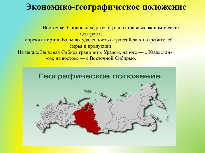 Экономико-географическое положение Восточная Сибирь находится вдали от главных экономических центров и