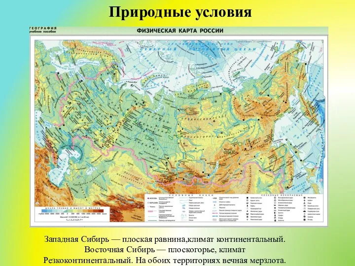 Природные условия Западная Сибирь — плоская равнина,климат континентальный. Восточная Сибирь —