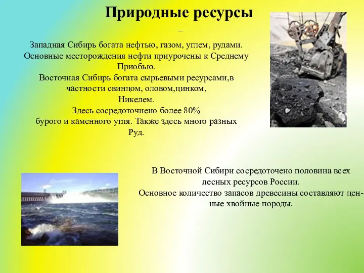 Природные ресурсы — Западная Сибирь богата нефтью, газом, углем, рудами. Основные