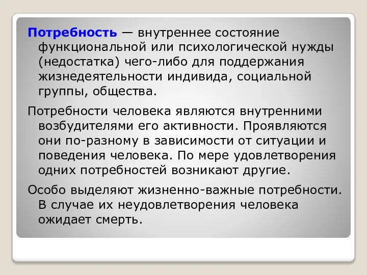 Потребность — внутреннее состояние функциональной или психологической нужды (недостатка) чего-либо для