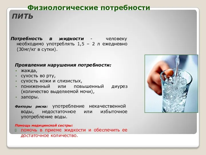 Потребность в жидкости - человеку необходимо употреблять 1,5 – 2 л