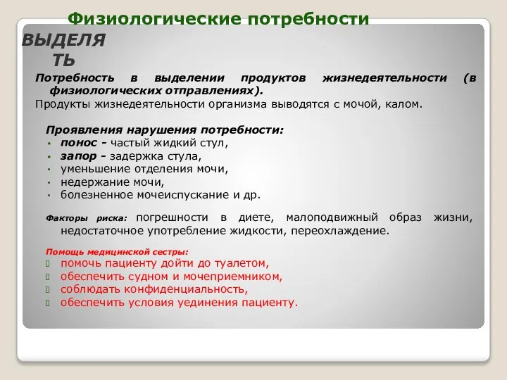 Потребность в выделении продуктов жизнедеятельности (в физиологических отправлениях). Продукты жизнедеятельности организма