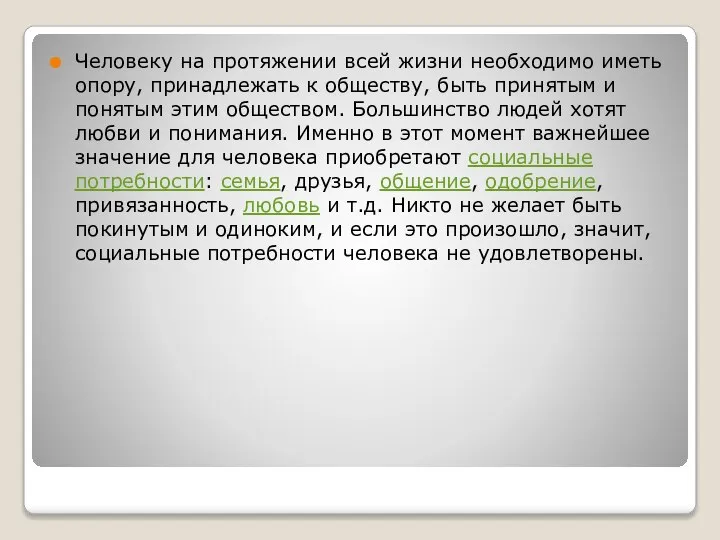 Человеку на протяжении всей жизни необходимо иметь опору, принадлежать к обществу,