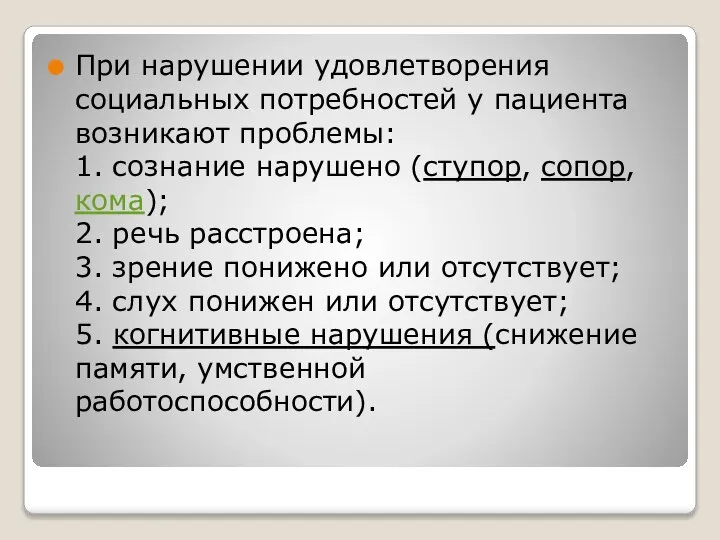 При нарушении удовлетворения социальных потребностей у пациента возникают проблемы: 1. сознание