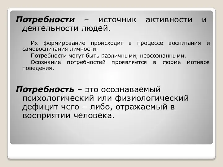 Потребности – источник активности и деятельности людей. Их формирование происходит в