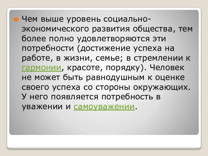 Чем выше уровень социально-экономического развития общества, тем более полно удовлетворяются эти