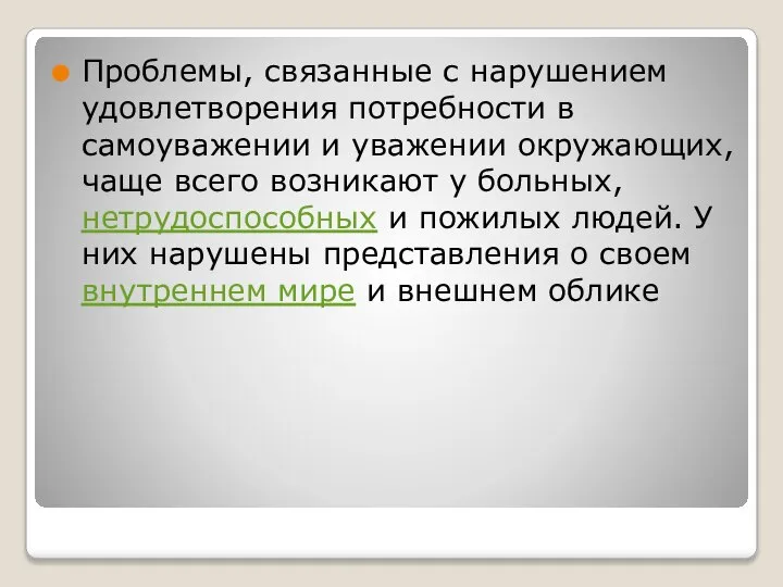 Проблемы, связанные с нарушением удовлетворения потребности в самоуважении и уважении окружающих,