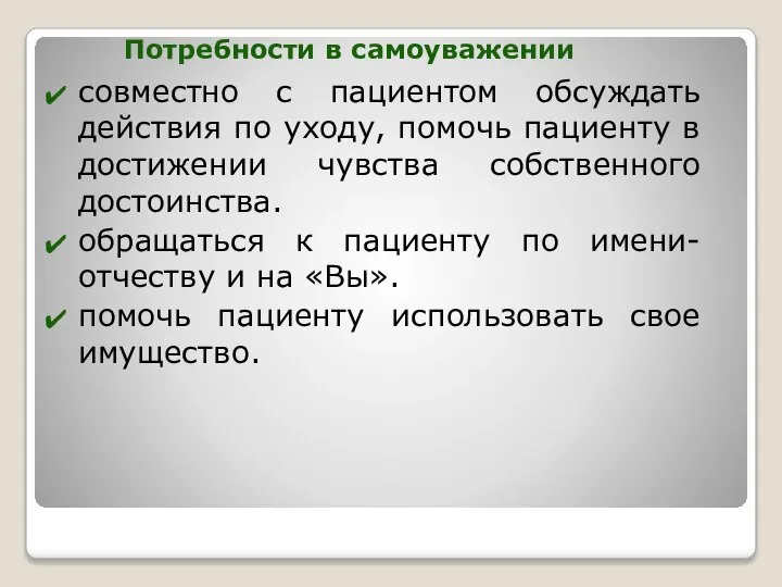 совместно с пациентом обсуждать действия по уходу, помочь пациенту в достижении