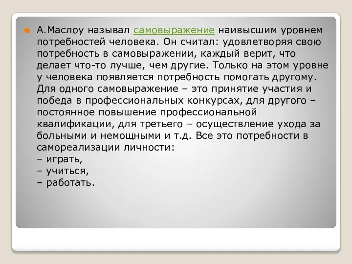 А.Маслоу называл самовыражение наивысшим уровнем потребностей человека. Он считал: удовлетворяя свою