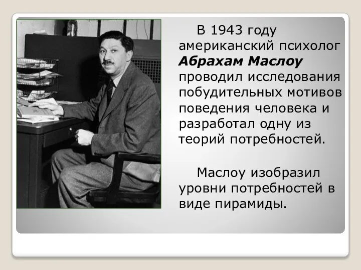 В 1943 году американский психолог Абрахам Маслоу проводил исследования побудительных мотивов