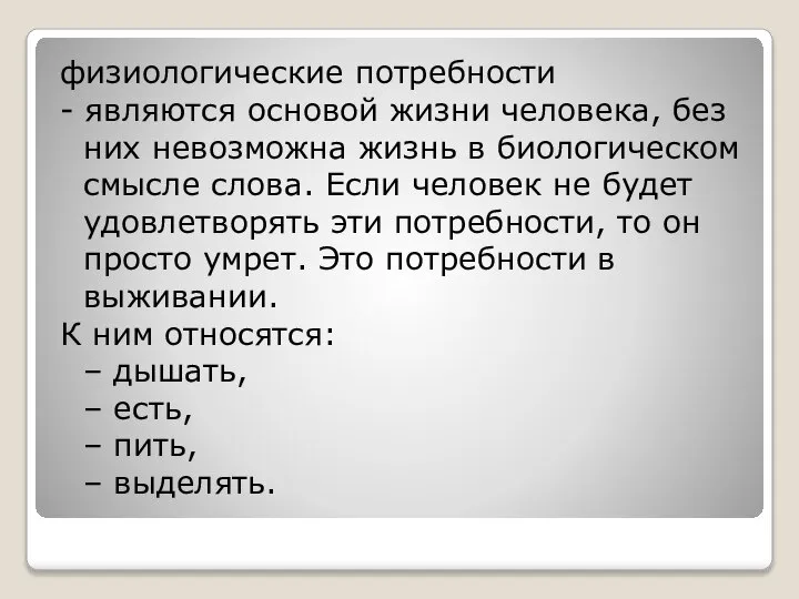 физиологические потребности - являются основой жизни человека, без них невозможна жизнь