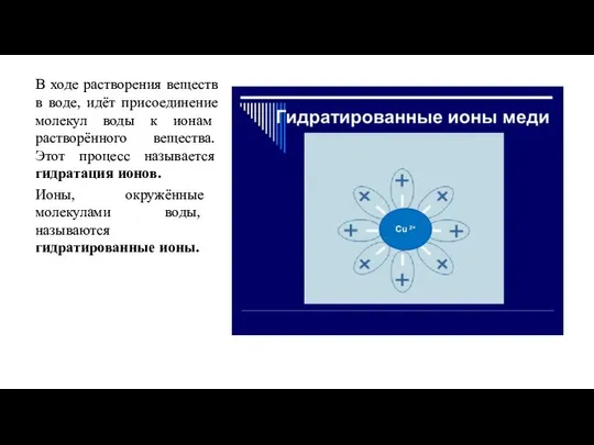 В ходе растворения веществ в воде, идёт присоединение молекул воды к