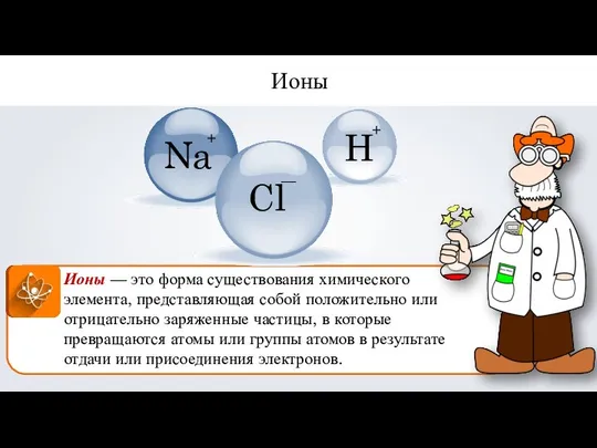 Ионы — это форма существования химического элемента, представляющая собой положительно или